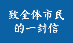 致全體市民的一封信